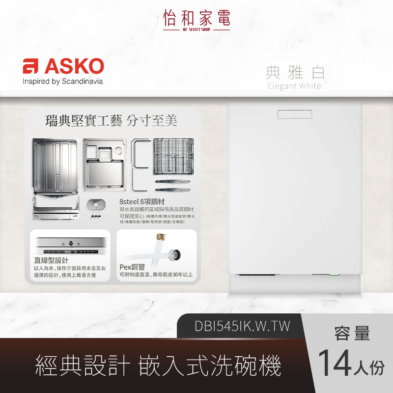 【結帳現折】瑞典ASKO 14人份 嵌入式洗碗機 白色 DBI545IK.W.TW