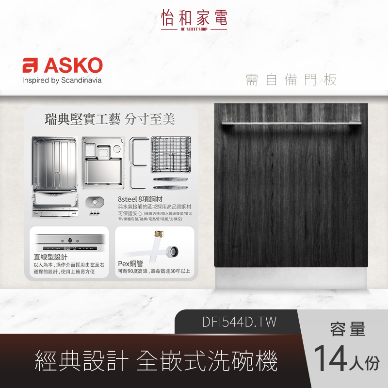 【結帳現折】瑞典ASKO 14人份 全嵌式洗碗機 DFI544D.TW