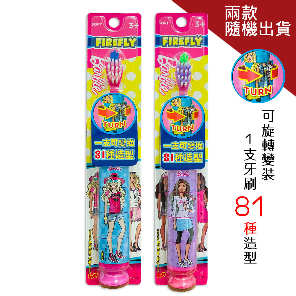 【美國熱銷卡通】Barbie 拼圖換裝兒童牙刷軟毛單支入 (款式隨機出貨 )