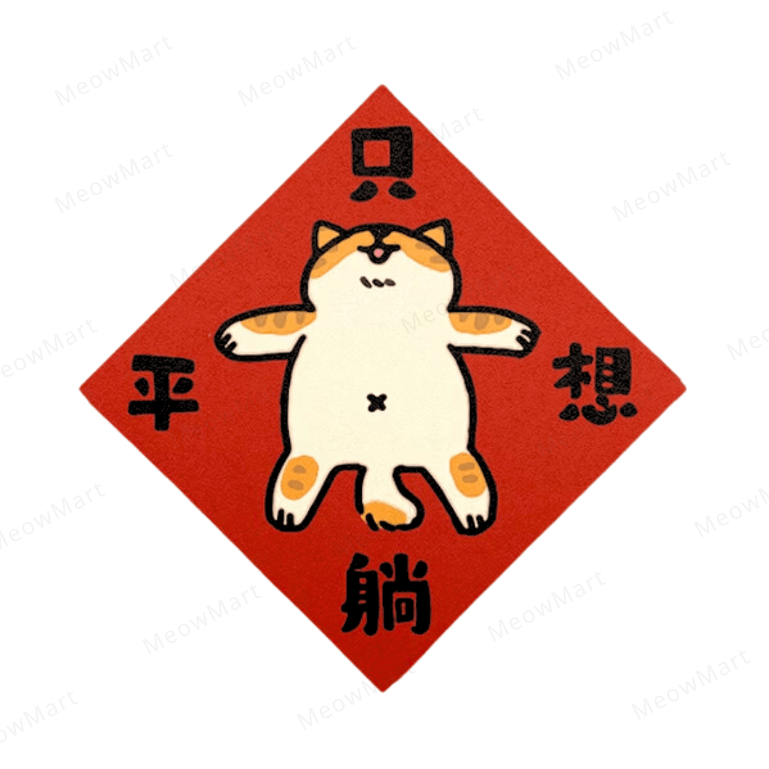 台灣吉豆貓｜貓貓賀年貼｜只想躺平