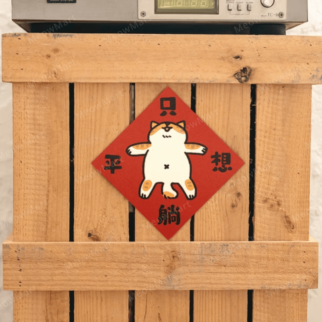 台灣吉豆貓｜貓貓賀年貼｜只想躺平