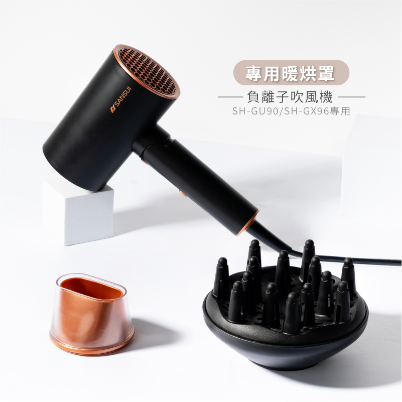 【SANSUI山水】負離子吹風機_烘罩(SH-GU90/SH-GX96專用)