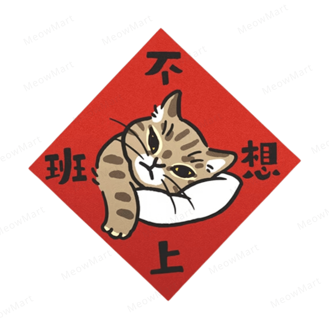 台灣吉豆貓｜貓貓賀年貼｜不想上班