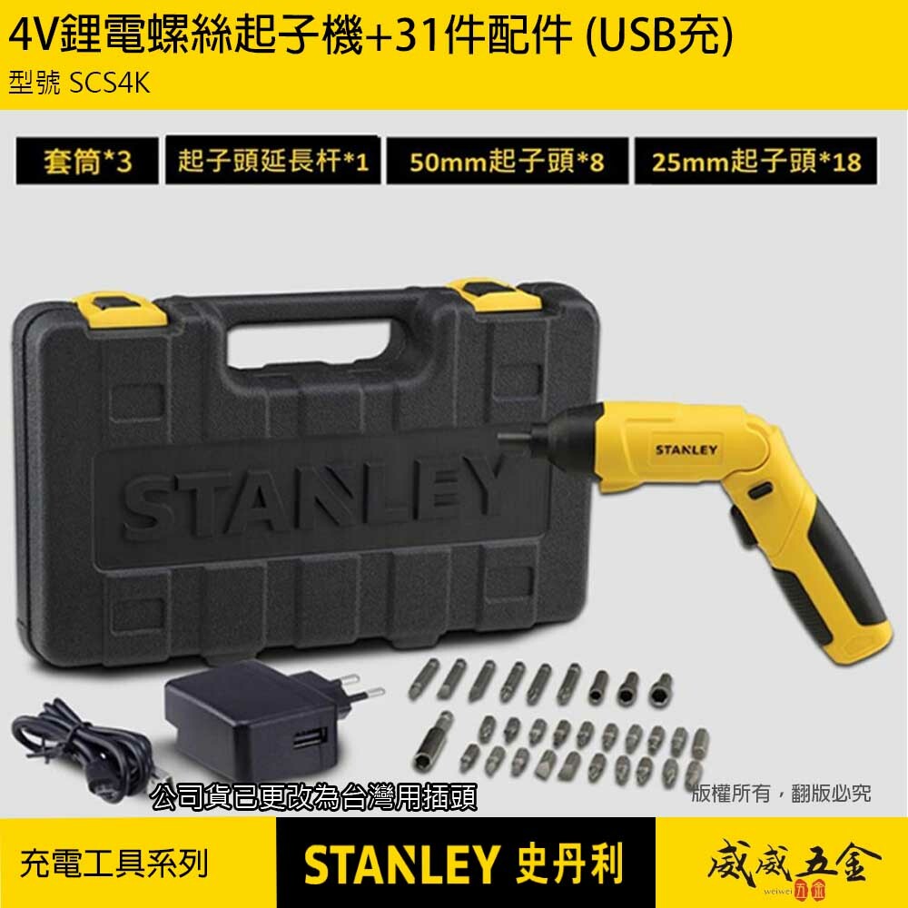 STANLEY 美國 史丹利｜4V 充電鋰電螺絲起子機 配件組｜USB 充電器+工具箱｜SCS4K｜公司貨 ST-SCS4K