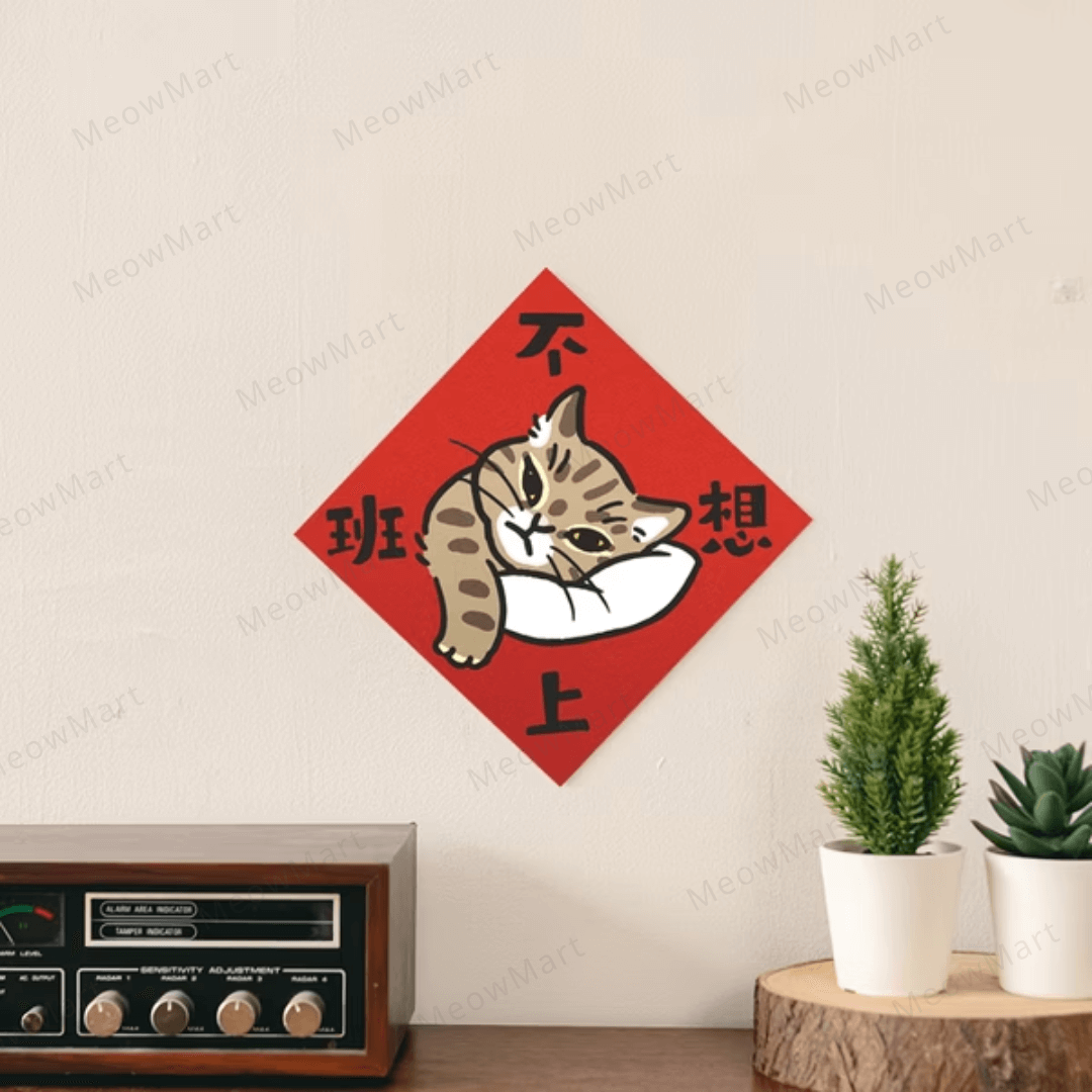 台灣吉豆貓｜貓貓賀年貼｜不想上班