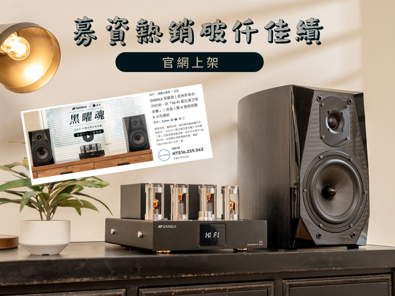 【SANSUI山水】黑曜魂 HI-FI|數位真空管音響(嘖嘖募資破仟萬熱銷品)