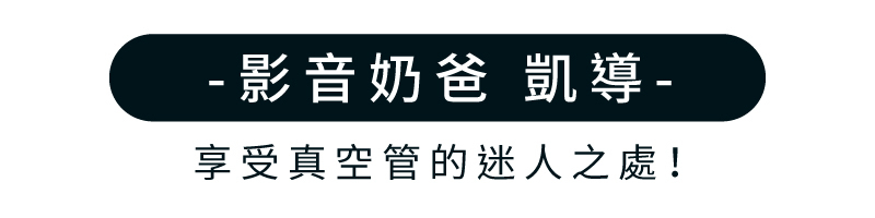 【SANSUI山水】黑曜魂 HI-FI|數位真空管音響(影音奶爸-凱導口碑推薦)