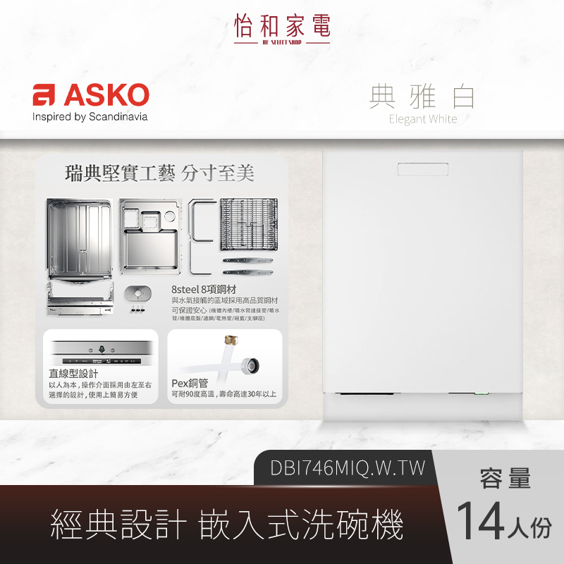 【結帳現折】瑞典ASKO 14人份 嵌入式洗碗機 白色 DBI746MIQ.W.TW