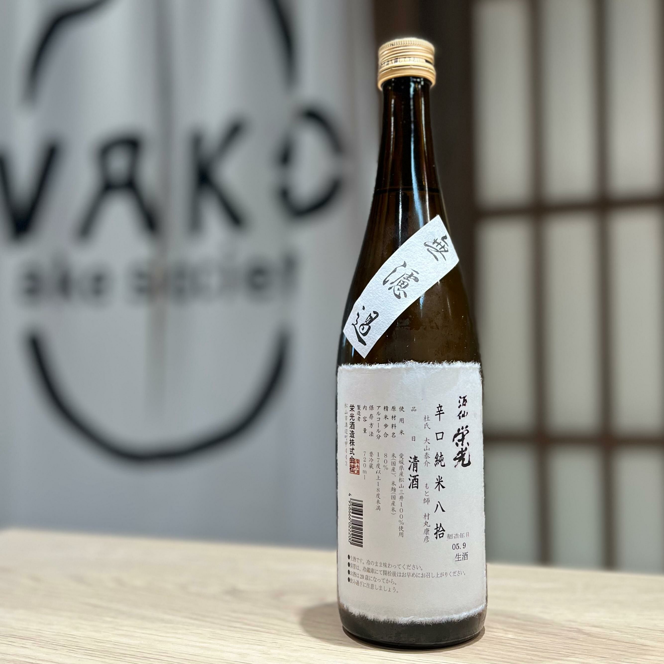 清酒 酒仙榮光 辛口八拾 無濾過生 純米酒 720ml