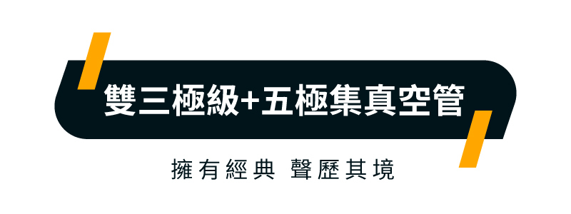 【SANSUI山水】黑曜魂 HI-FI|數位真空管音響(嘖嘖募資破仟萬熱銷品)