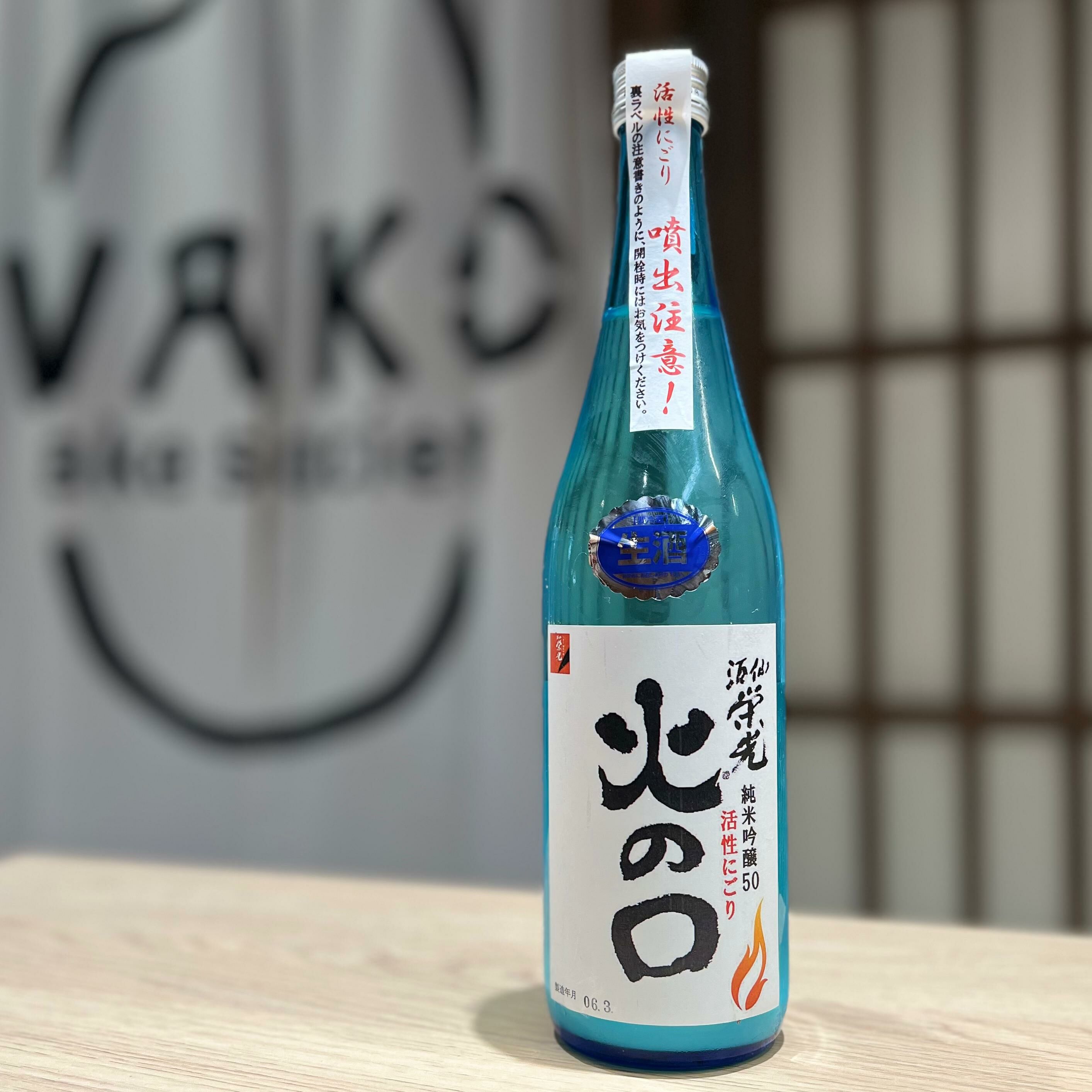 清酒 酒仙榮光 火之口 活性生濁酒 純米吟釀 720ml