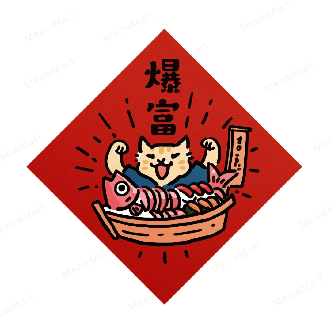 台灣吉豆貓｜貓貓賀年貼｜爆富