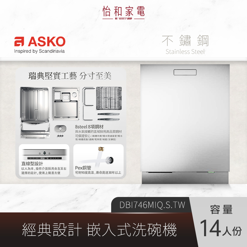 【結帳現折】瑞典ASKO 14人份 嵌入式洗碗機 不鏽鋼色 DBI746MIQ.S.TW