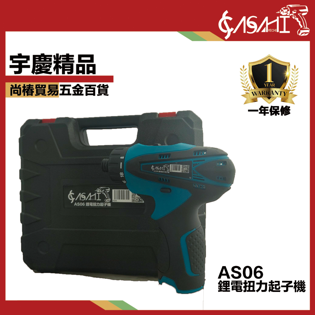 附發票｜AS06 鋰電扭力起子機｜電動起子 衝擊起子 衝擊板手大扭力 連續衝擊起子機 衝擊起子機 起子機