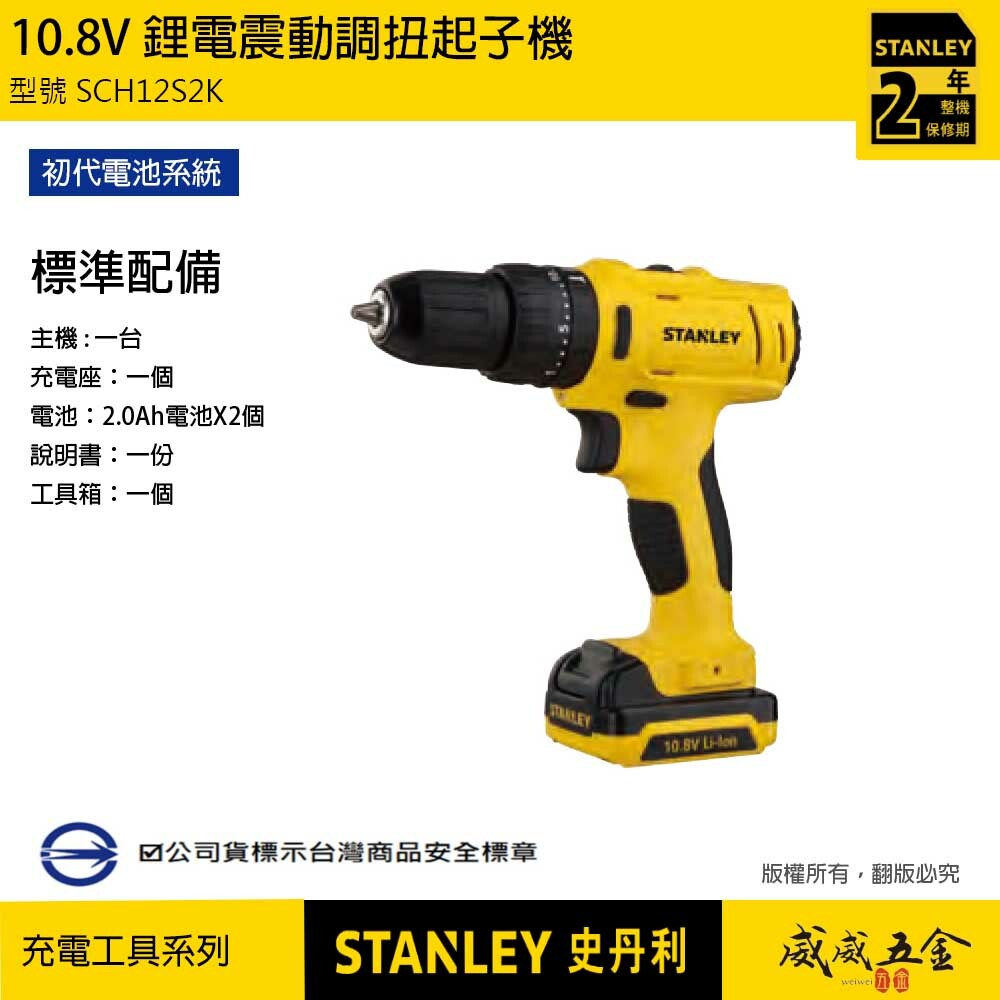 STANLEY 美國 史丹利｜10.8V 鋰電震動電鑽 充電調扭起子機 滑軌式電池｜SCH12S2K｜公司貨 ST-SCH12S2K