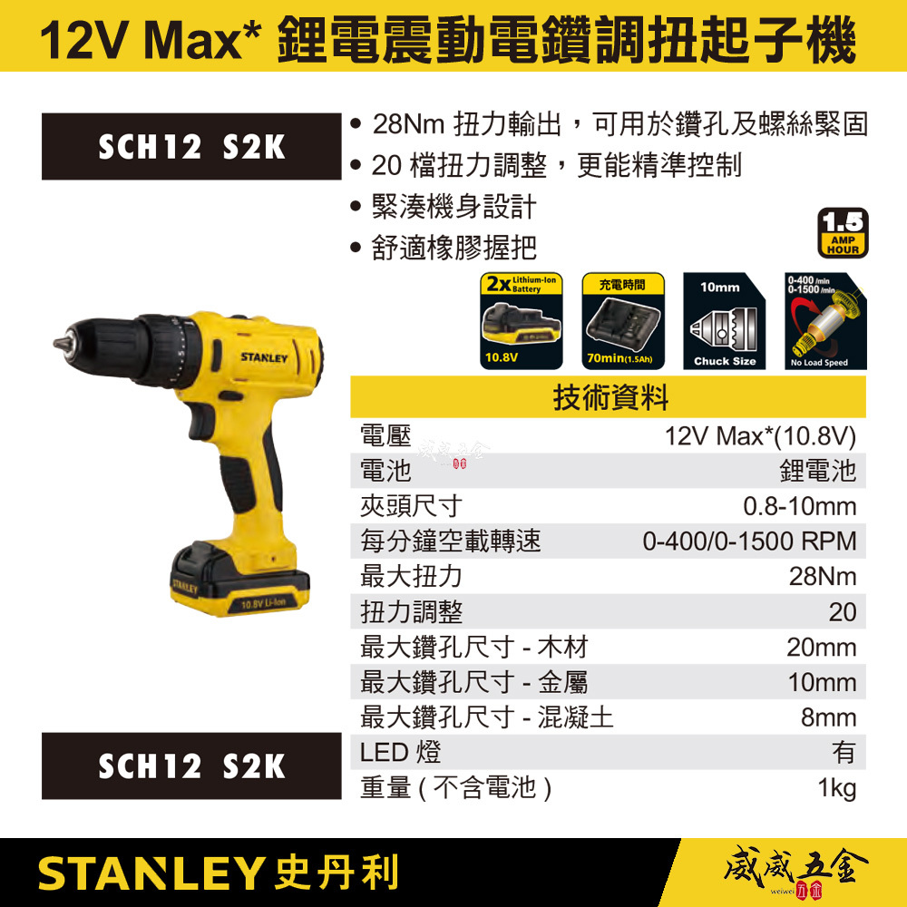 STANLEY 美國 史丹利｜10.8V 鋰電震動電鑽 充電調扭起子機 滑軌式電池｜SCH12S2K｜公司貨 ST-SCH12S2K