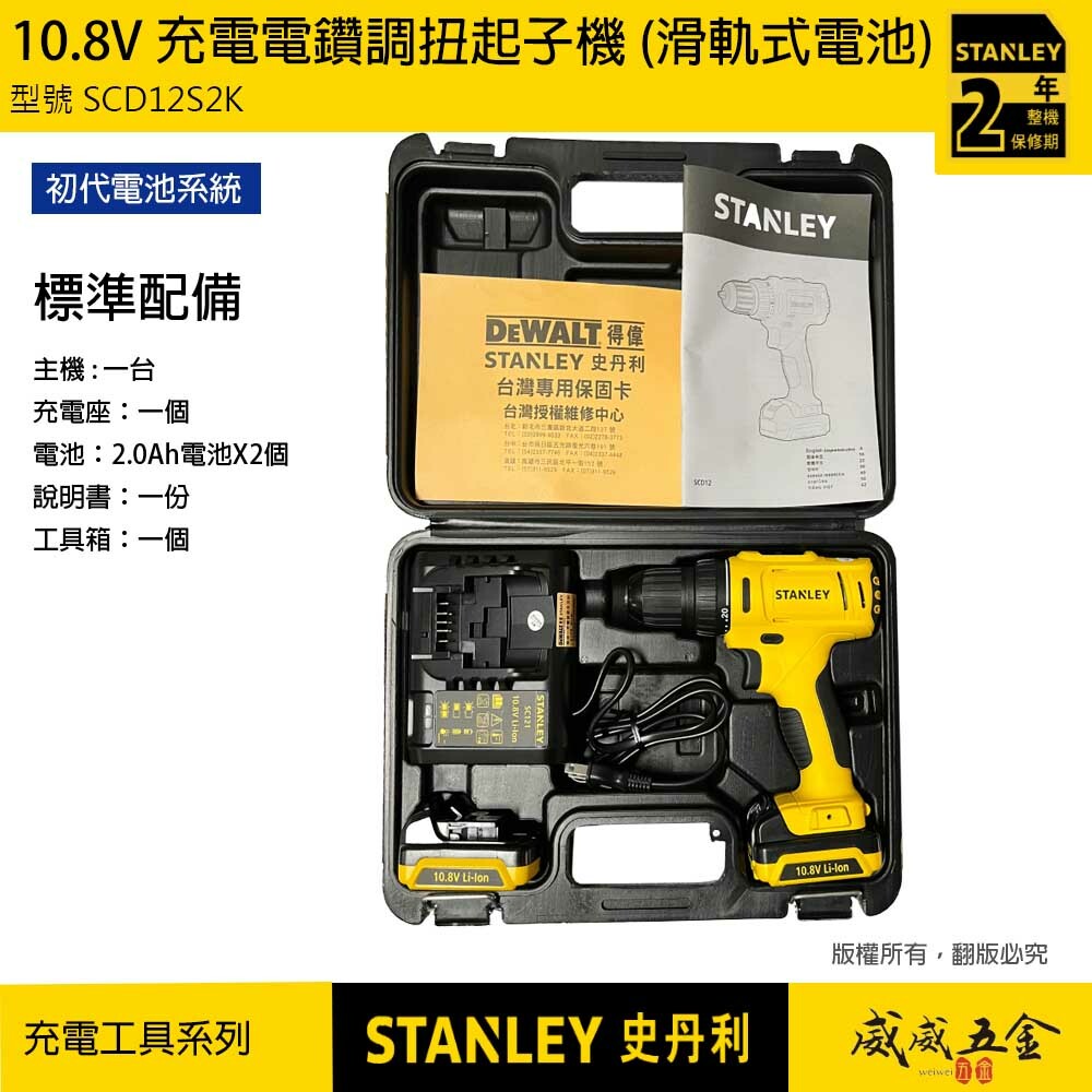 STANLEY 美國 史丹利｜10.8V 充電電鑽調扭起子機 充電電鑽 滑軌式電池｜SCD12S2K｜公司貨 ST-SCD12S2K SCD12