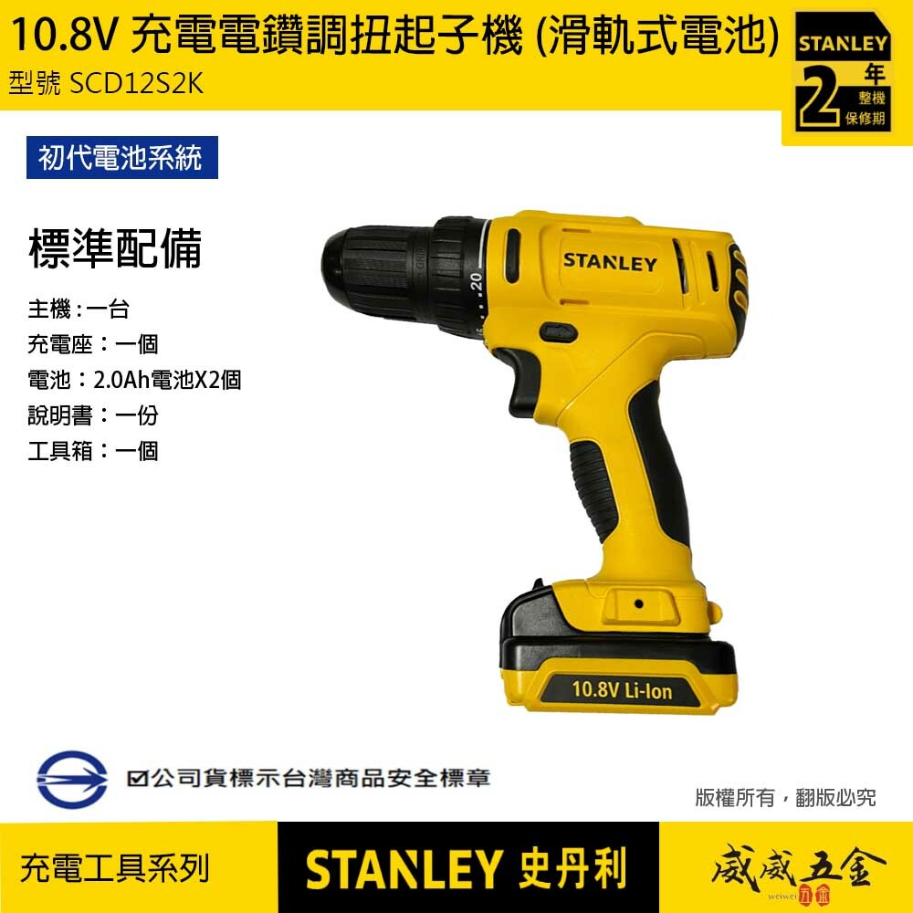 STANLEY 美國 史丹利｜10.8V 充電電鑽調扭起子機 充電電鑽 滑軌式電池｜SCD12S2K｜公司貨 ST-SCD12S2K SCD12