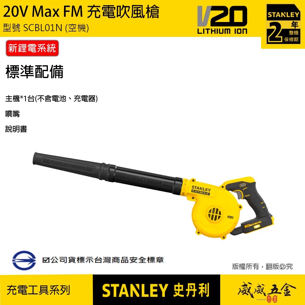 STANLEY 美國 史丹利｜20V 充電式吹風槍 充電可調速吹風機 新鋰電系統｜空機｜SCBL01｜公司貨 SCBL01N SCBL01B｜ST-SCBL01