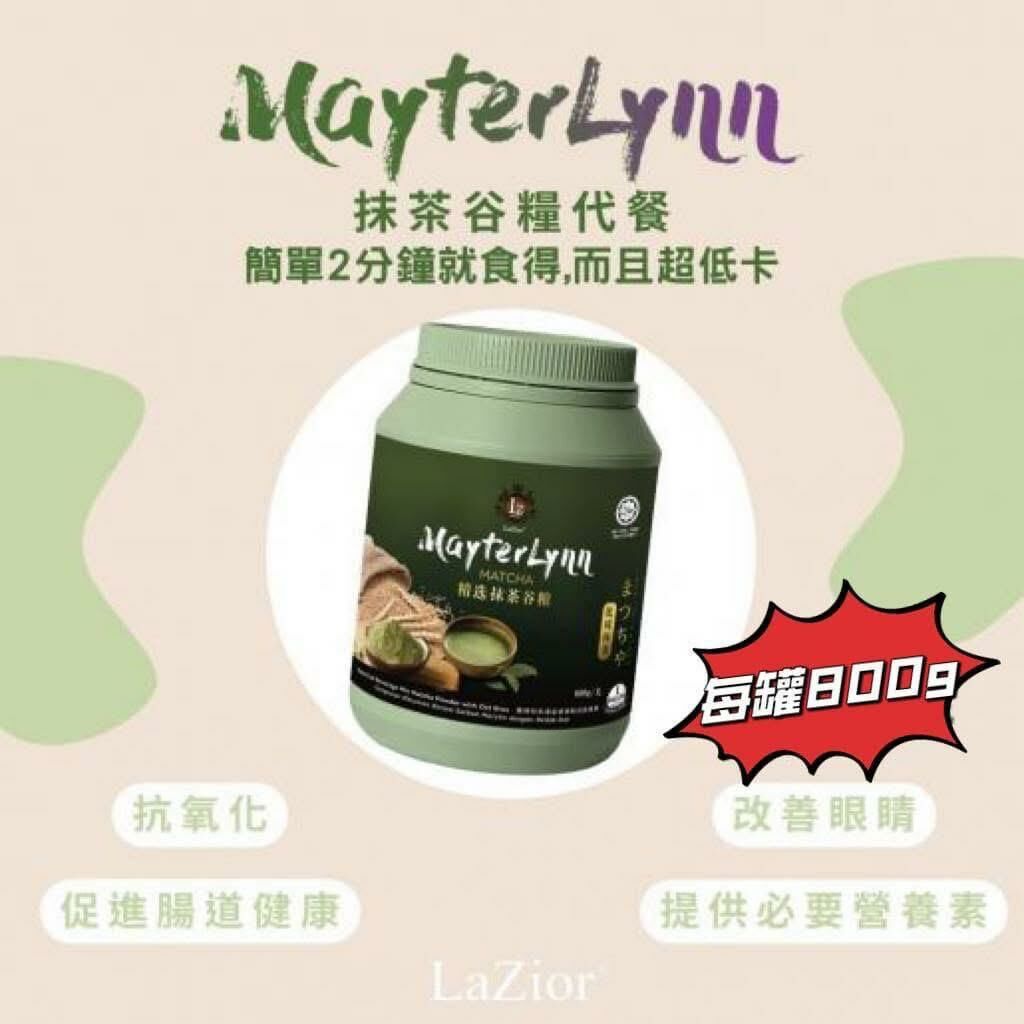 (1738)馬來西亞超人氣品牌 LaZior-MAYTERLYNN 谷糧系列(有5款可選)