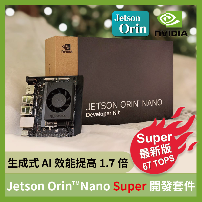 現貨供應 含稅.免運 NVIDIA Jetson Orin Nano Super 8GB 開發套件