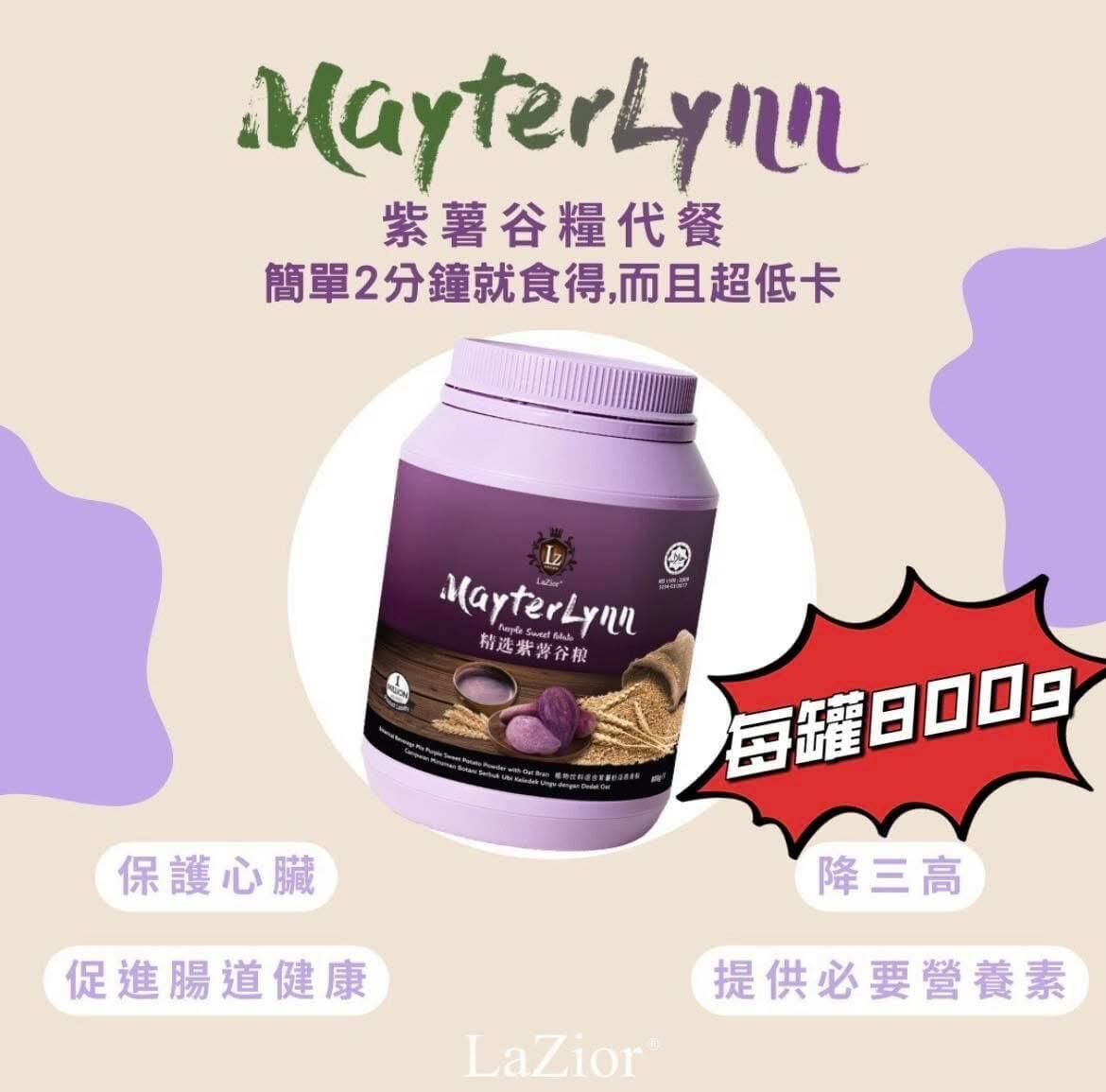 (1738)馬來西亞超人氣品牌 LaZior-MAYTERLYNN 谷糧系列(有5款可選)