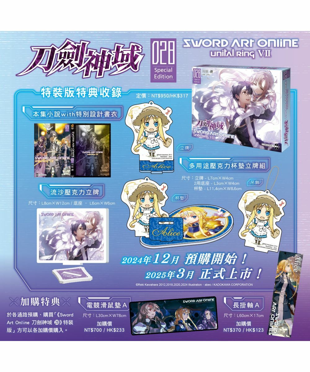 Sword Art Online 刀劍神域 (28) Unital ring Ⅶ（特裝版）【2025年3月下旬出貨】