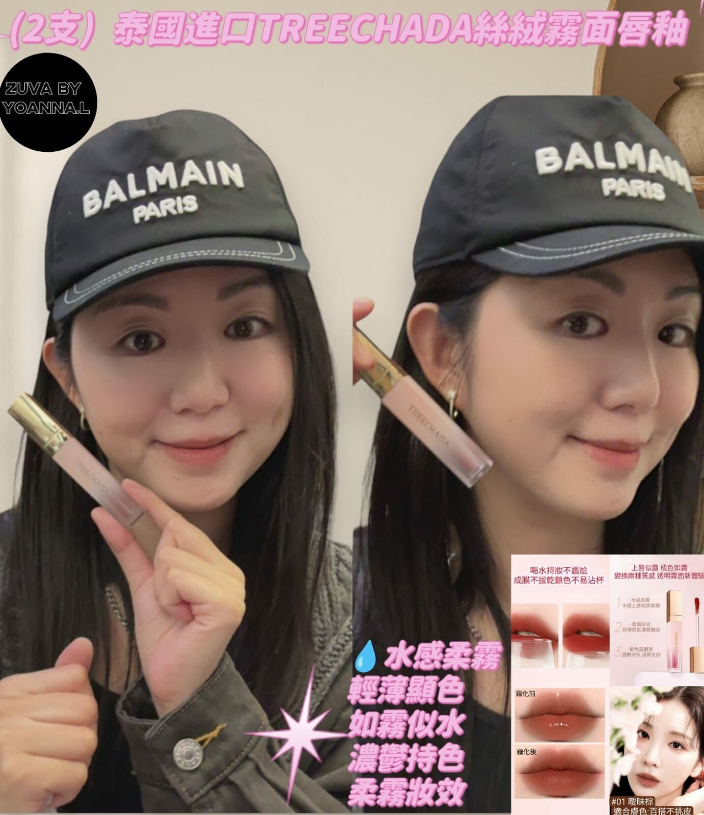 (2 支) 泰國進口TREECHADA絲絨霧面唇釉Y1644