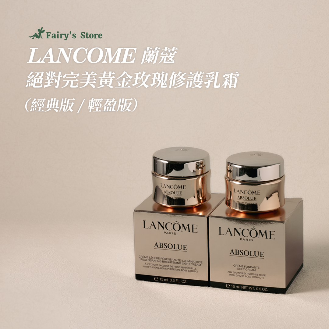 【蘭蔻】絕對完美永生玫瑰逆齡乳霜15ml