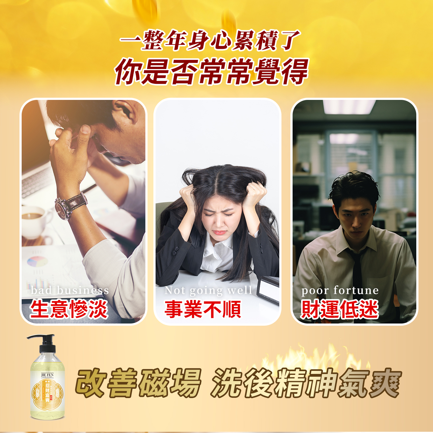 “招財,祈福,潔芬”