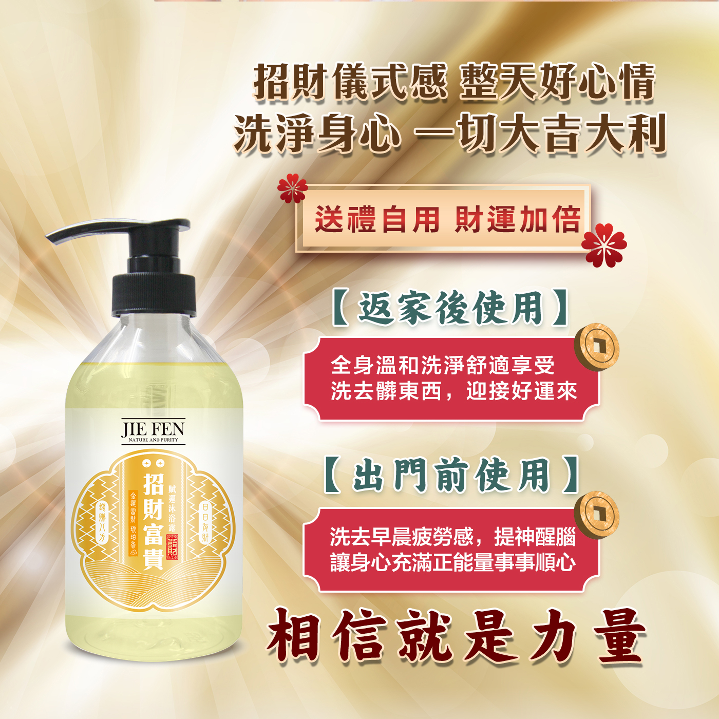 “招財,祈福,潔芬”