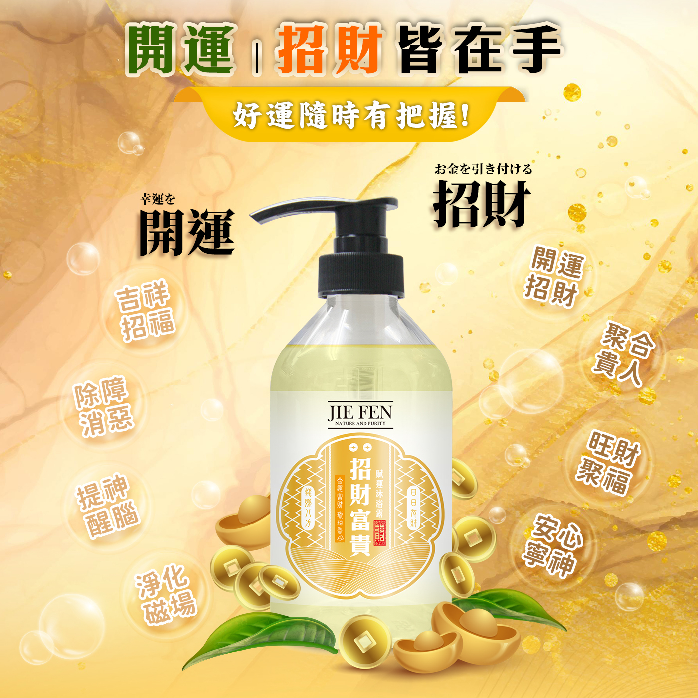 “招財,祈福,潔芬”