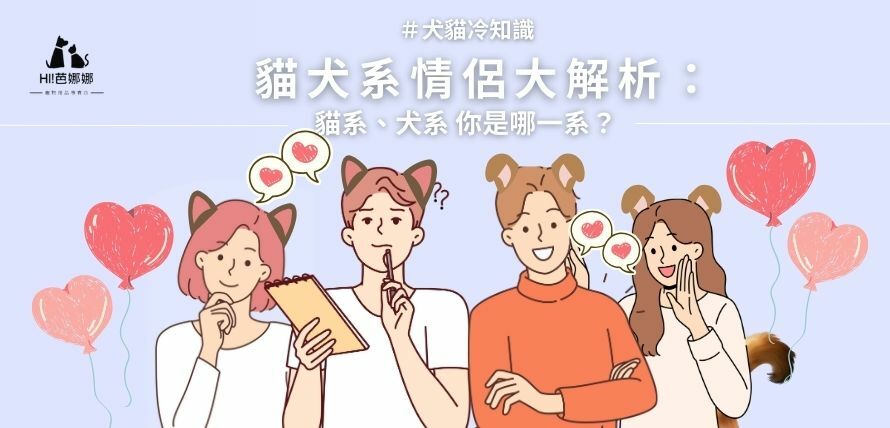 貓犬系情侶大解析：貓系、犬系 你是哪一系