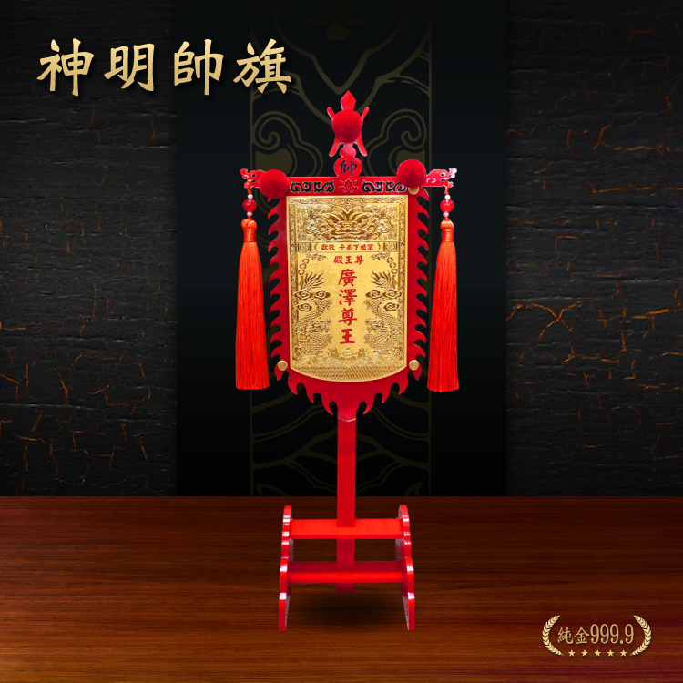 神明帥旗｜客製化神明金牌