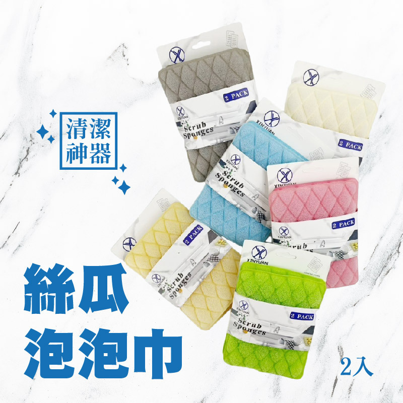 絲瓜泡泡洗碗布 2入 | 泡泡洗碗布 菜瓜布 洗碗布 清潔抹布 泡泡洗碗布 洗碗布【輕鬆購五金百貨】