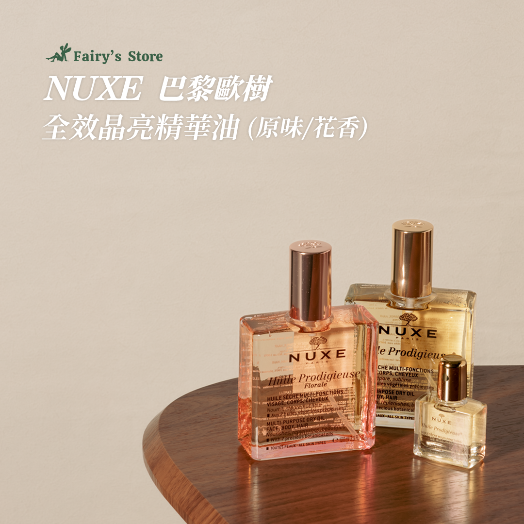 【NUXE巴黎歐樹】全效精華油 (原味/花香)