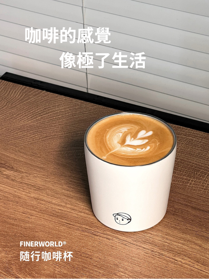 Finerworld 高顏值保溫咖啡杯