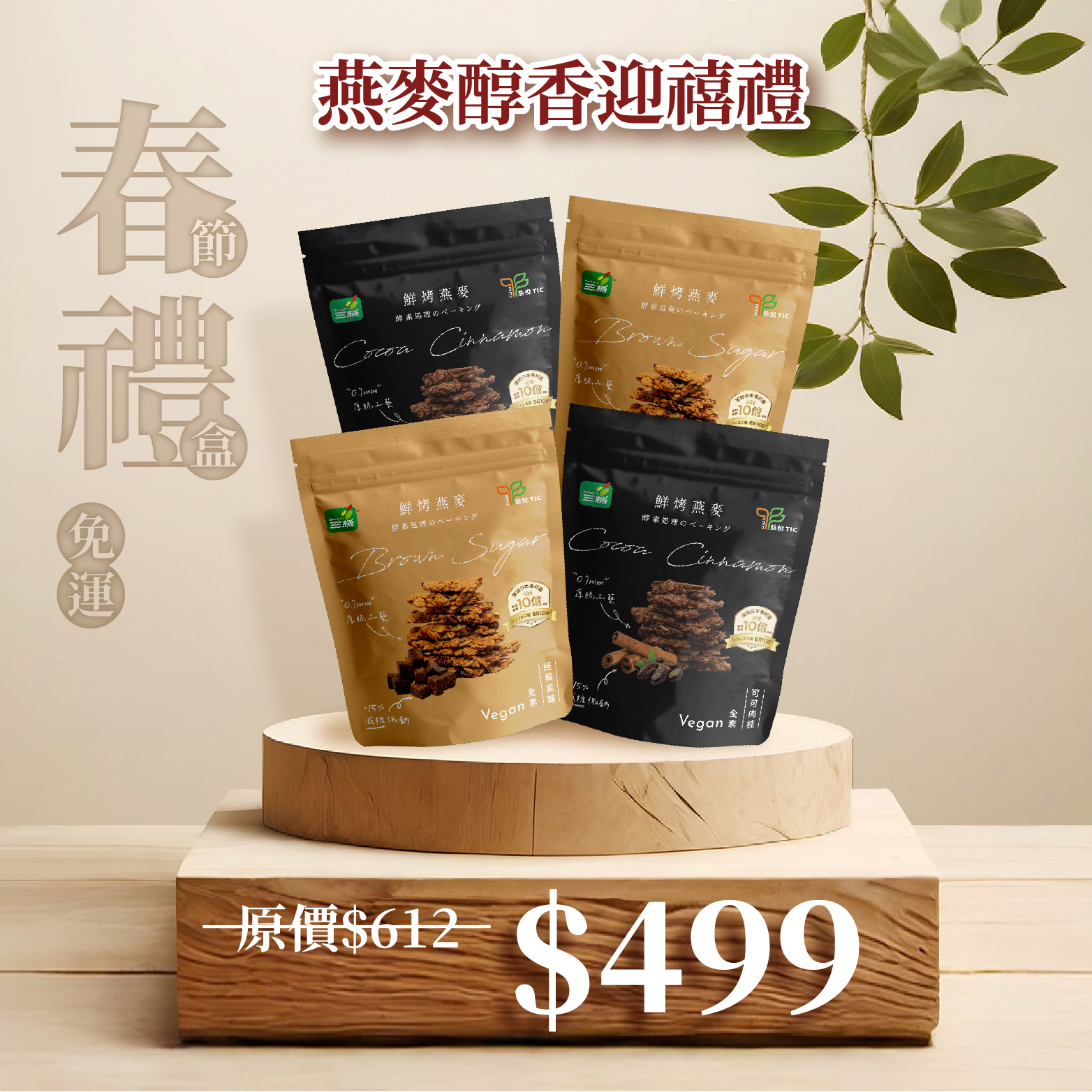 免運🧨【三機好食光，滋味最難忘】燕麥醇香迎禧禮