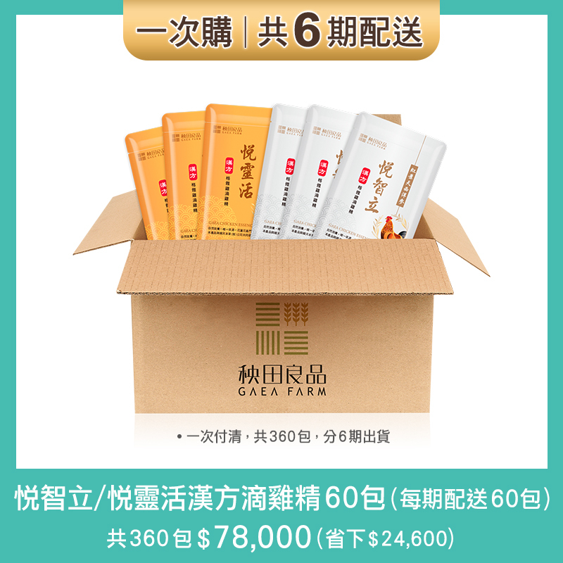 【一次購】漢方 悦靈活+悦智立滴雞精-6期：每60天配送各30包(與順天本草共同研發)