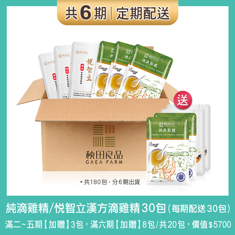 【定期購  6期】純滴雞精+悦智立滴雞精(與順天本草共同研發)-每30天配送各15包