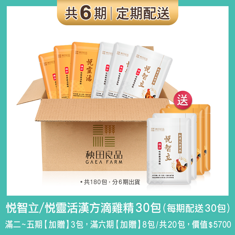 【定期購 6期】漢方 悦靈活+悦智立滴雞精：每30天配送各15包(與順天本草共同研發)
