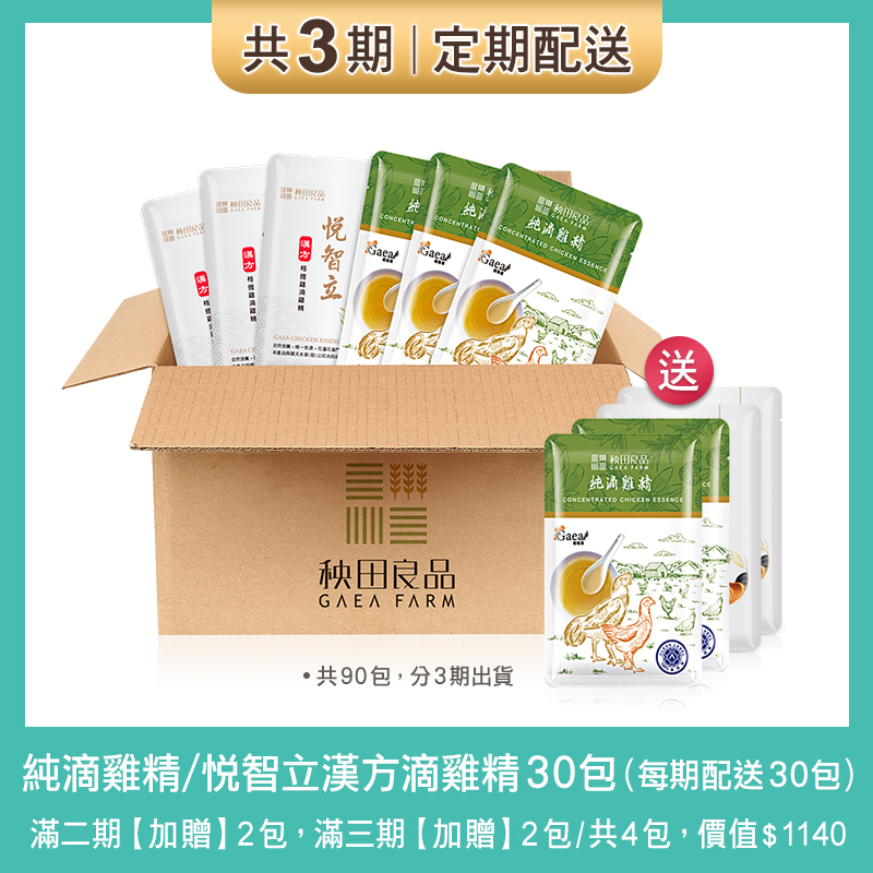 【定期購 3期】純滴雞精+悦智立滴雞精(與順天本草共同研發)：每30天配送各15包