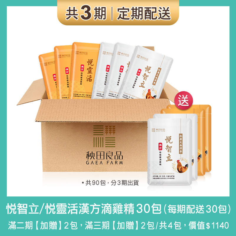 【定期購 3期】漢方 悦靈活+悦智立滴雞精：每30天配送各15包(與順天本草共同研發)