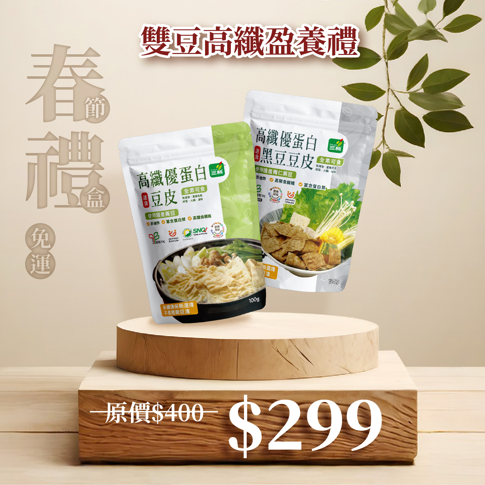 免運🧨【三機好食光，滋味最難忘】雙豆高纖盈養禮