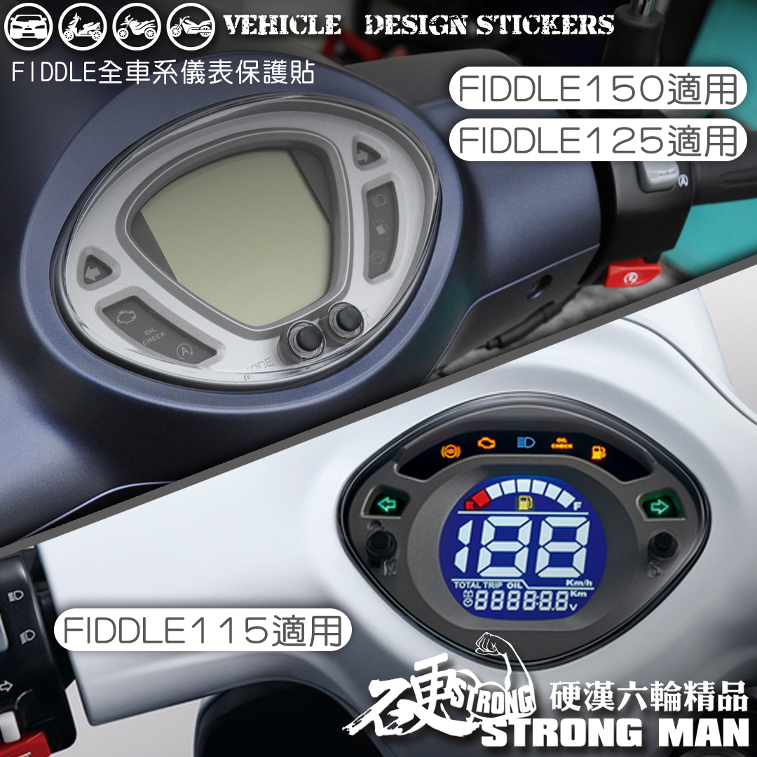 硬漢六輪精品】 SYM FIDDLE 115 125 150 儀表板保護貼(版型免裁切)