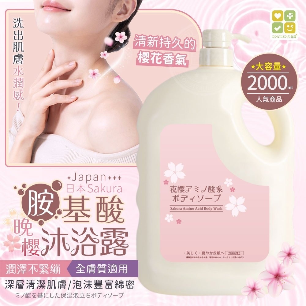 日本CLH晚櫻胺基酸沐浴露超大容量2000ml限量版