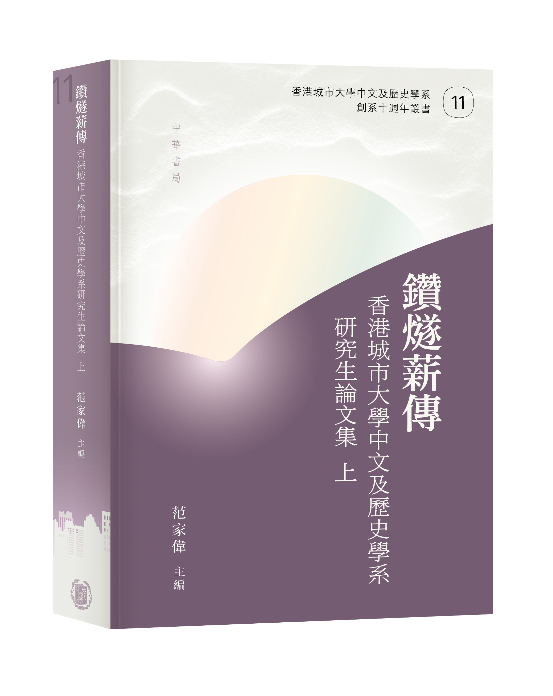 鑽燧薪傳：香港城市大學中文及歷史學系研究生論文集（上下冊）
