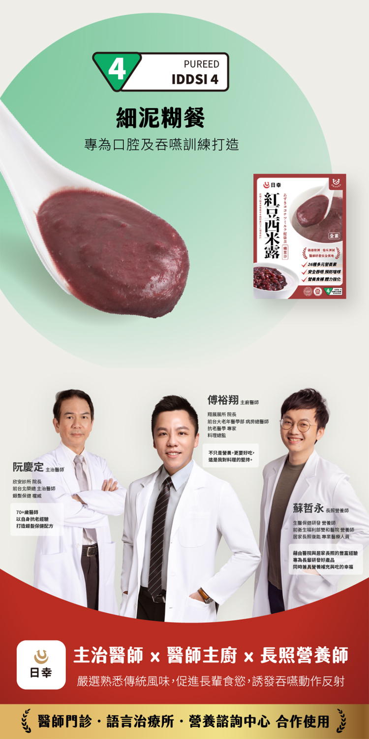 日幸-紅豆西米露(綿豆沙,細泥糊餐,一日介護食,IDDSI 4)