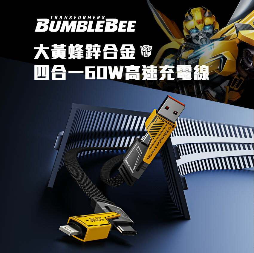 【變形金剛】四合一機甲鋅合金快速充電線1M