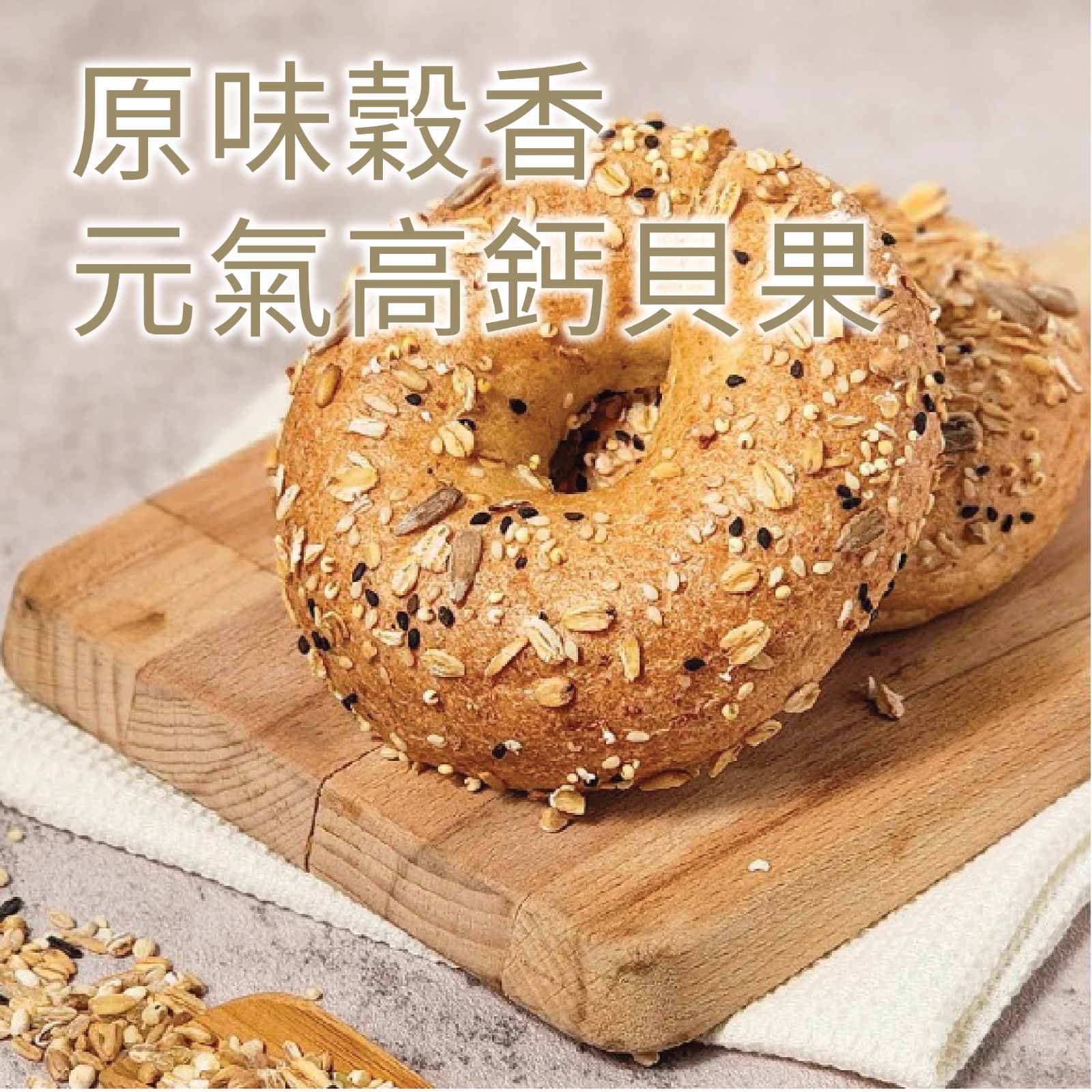 [清貨優惠] 原味時代 - 原味穀香元氣高鈣貝果 1個 #減醣豆渣 #（急凍-18°C)best before 19/11/2025